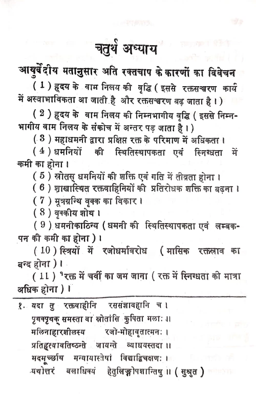 Raktachaap ( Blood Pressure)